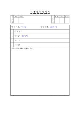 교재제작의뢰서 교재제작의뢰서